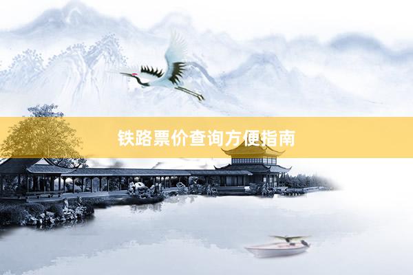 铁路票价查询方便指南