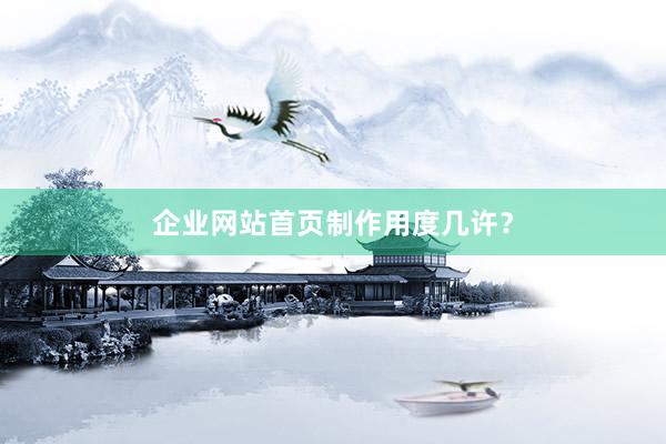 企业网站首页制作用度几许？