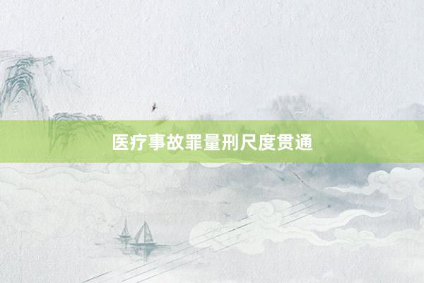 医疗事故罪量刑尺度贯通