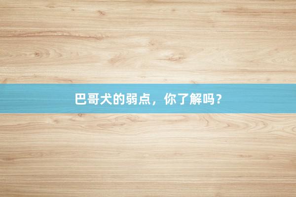 巴哥犬的弱点，你了解吗？